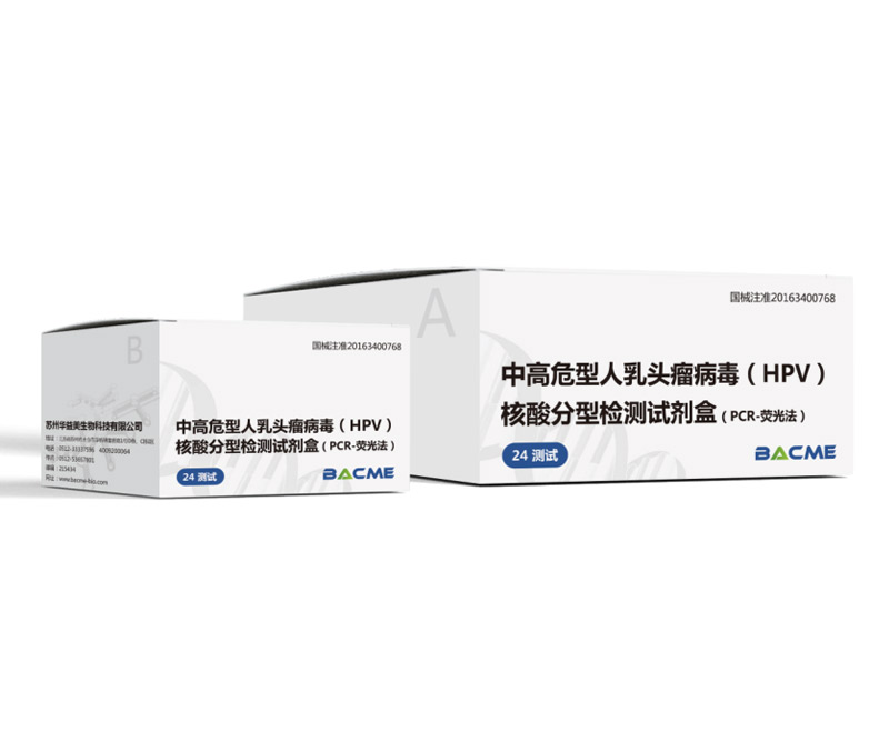 中高危型人乳頭瘤病毒(HPV)核酸分型檢測試劑盒(PCR-熒光法)