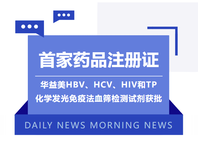 首家藥品注冊證！華益美HBV、HCV、HIV和TP化學(xué)發(fā)光免疫法血篩檢測試劑獲批！